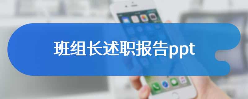 班组长述职报告ppt