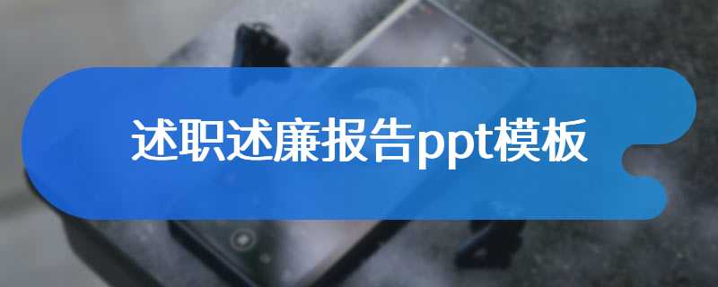 述职述廉报告ppt模板