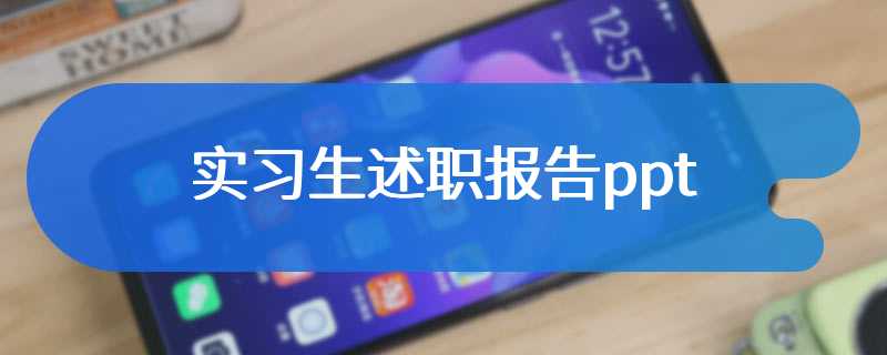 实习生述职报告ppt