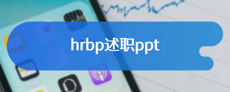hrbp述职ppt
