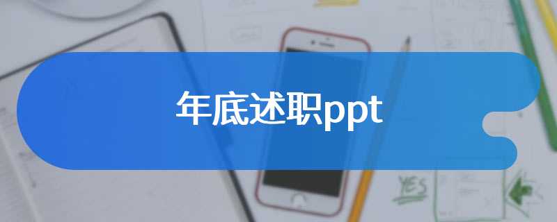 年底述职ppt