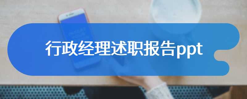 行政经理述职报告ppt
