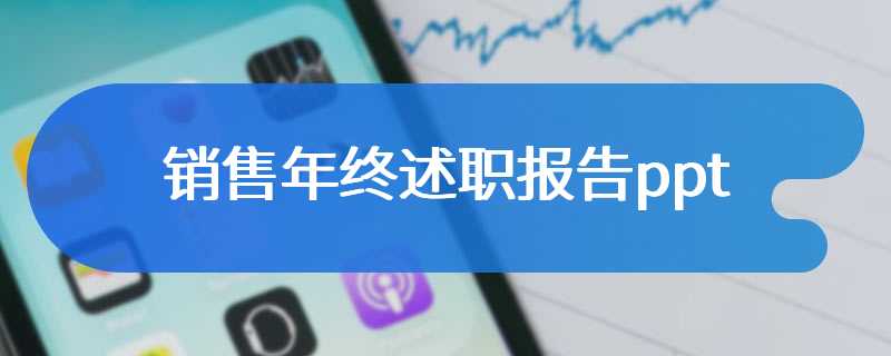 销售年终述职报告ppt