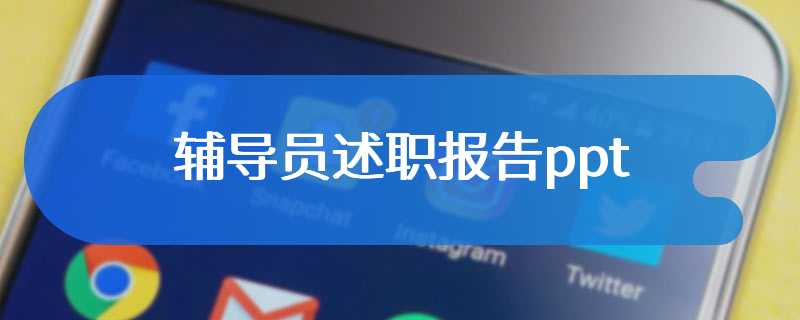 辅导员述职报告ppt