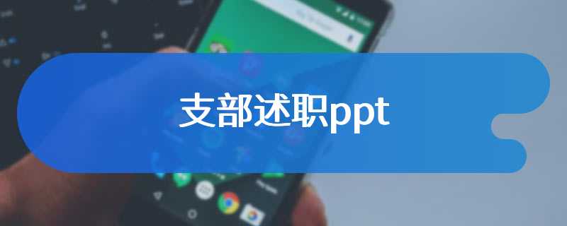 支部述职ppt