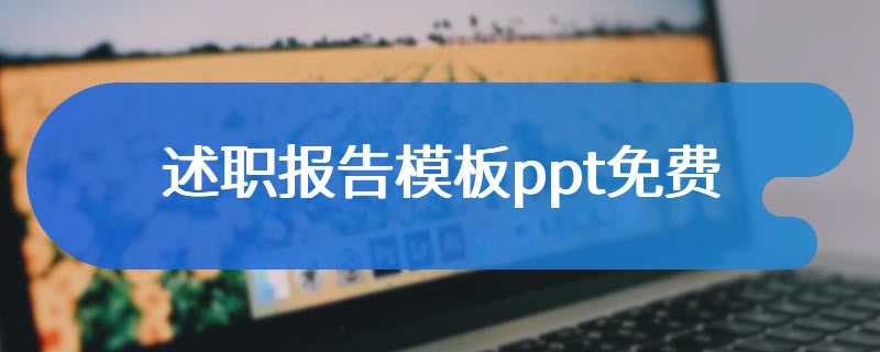 述职报告模板ppt免费