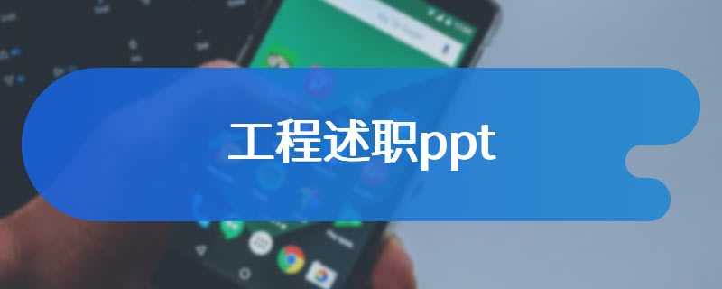工程述职ppt