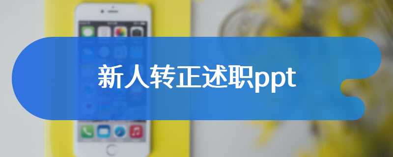 新人转正述职ppt