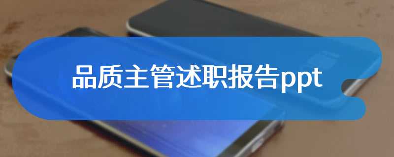 品质主管述职报告ppt