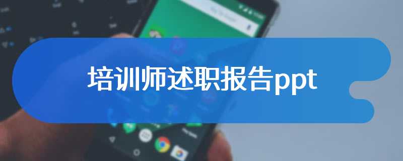培训师述职报告ppt