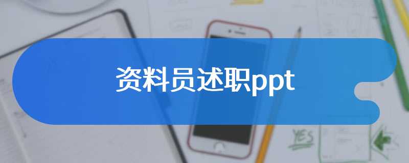 资料员述职ppt