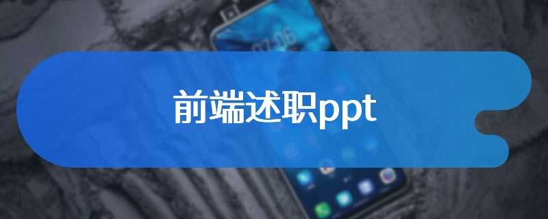 前端述职ppt