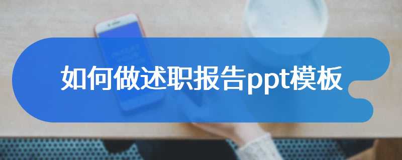 如何做述职报告ppt模板