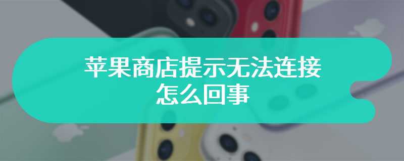 苹果商店提示无法连接怎么回事