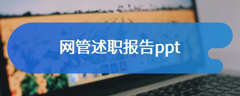 网管述职报告ppt