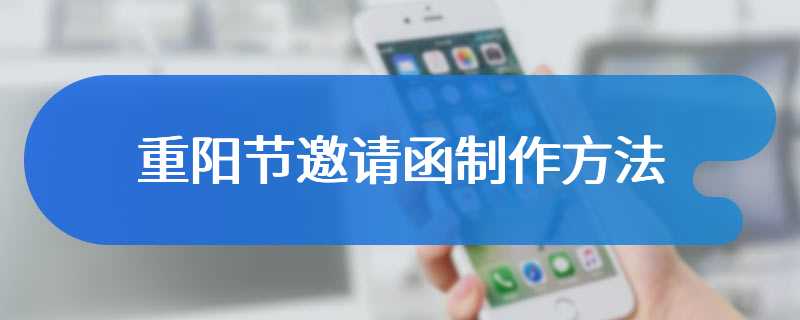 重阳节邀请函制作方法