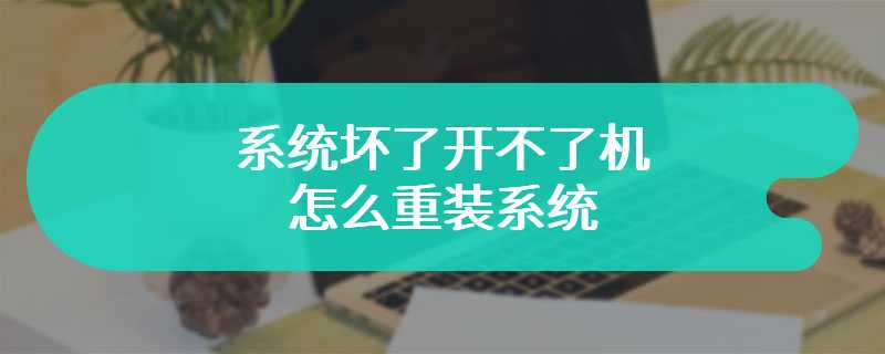 系统坏了开不了机怎么重装系统