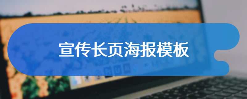 宣传长页海报模板