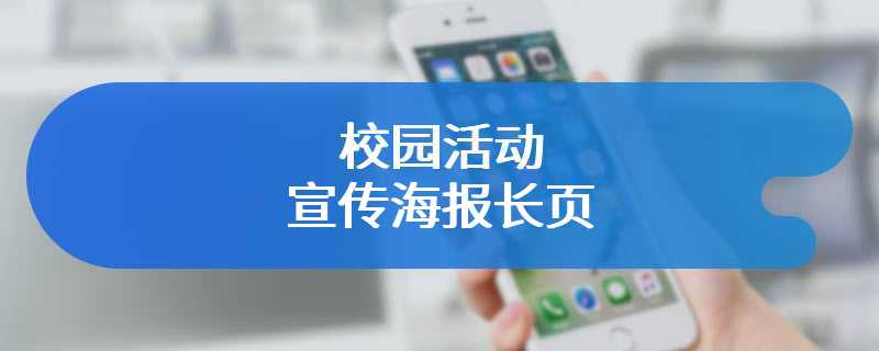 校园活动宣传海报长页