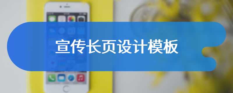 宣传长页设计模板