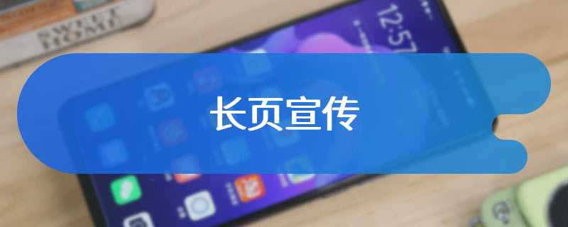 长页宣传