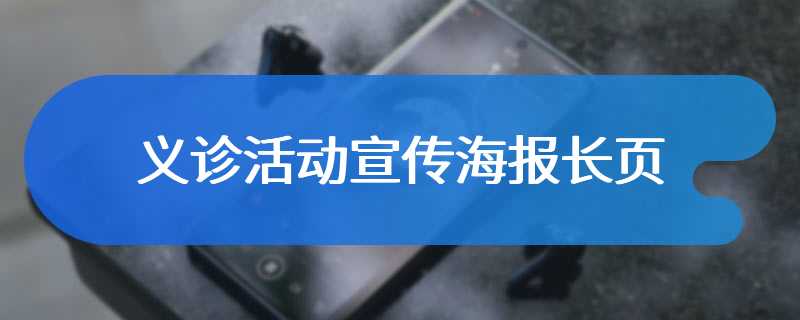 义诊活动宣传海报长页
