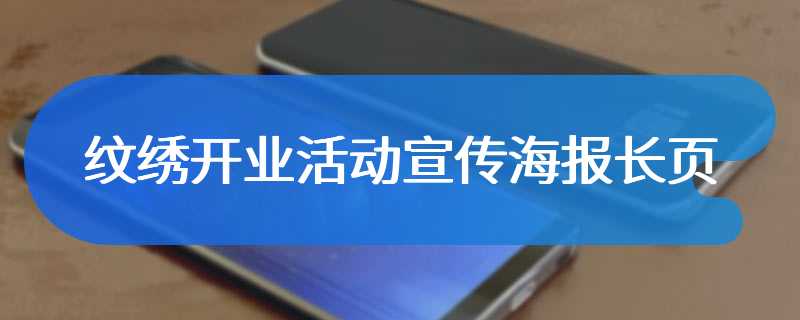 纹绣开业活动宣传海报长页
