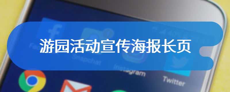 游园活动宣传海报长页