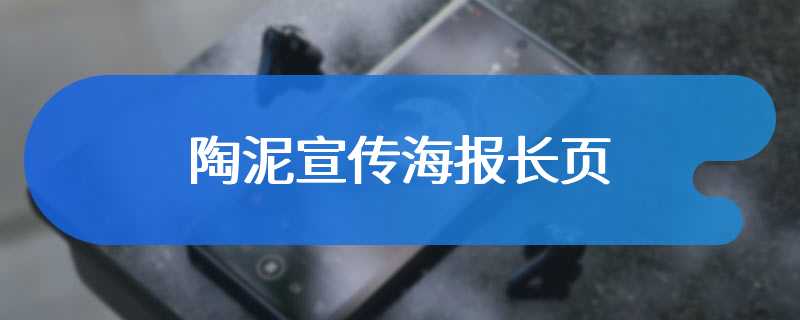 陶泥宣传海报长页