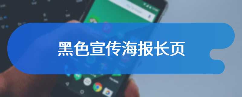 黑色宣传海报长页