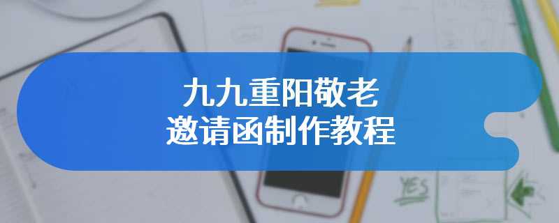 九九重阳敬老邀请函制作教程