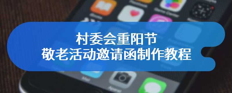 村委会重阳节敬老活动邀请函制作教程