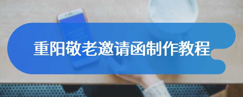 重阳敬老邀请函制作教程