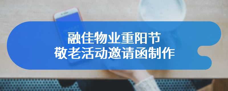融佳物业重阳节敬老活动邀请函制作