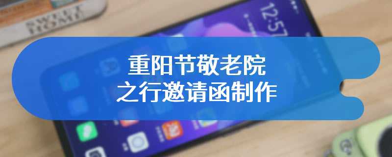 重阳节敬老院之行邀请函制作