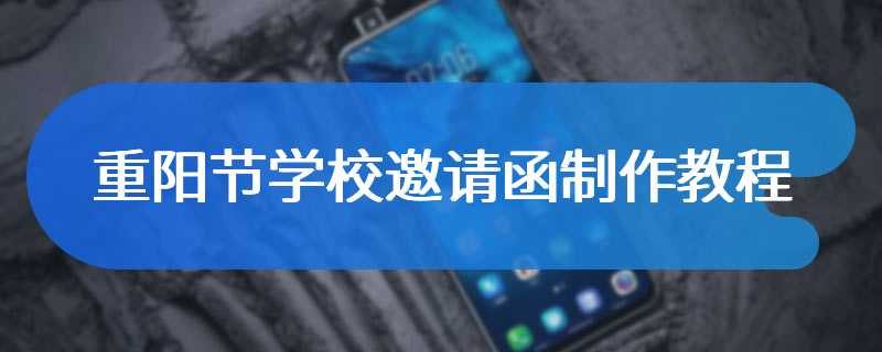 重阳节学校邀请函制作教程