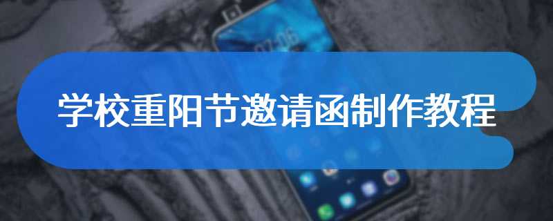 学校重阳节邀请函制作教程