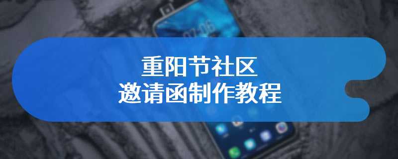 重阳节社区邀请函制作教程