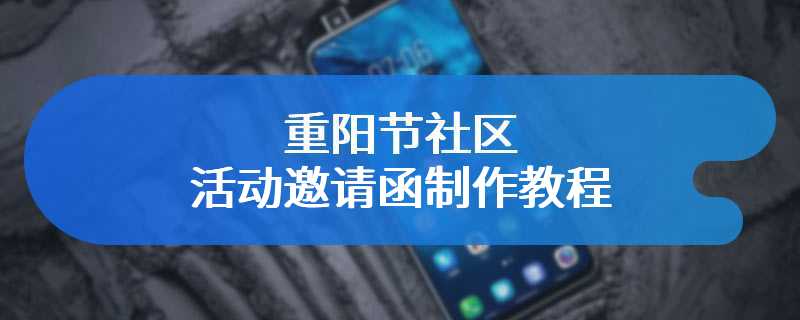 重阳节社区活动邀请函制作教程