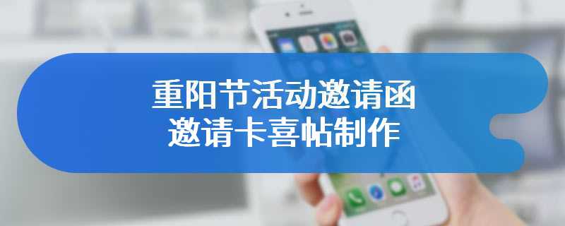 重阳节活动邀请函邀请卡喜帖制作