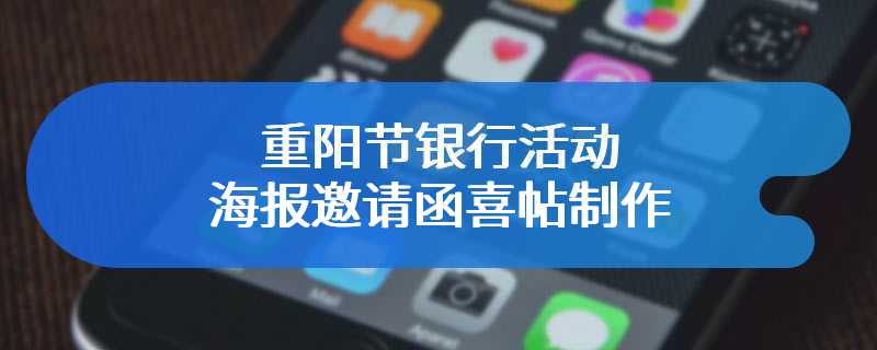 重阳节银行活动海报邀请函喜帖制作