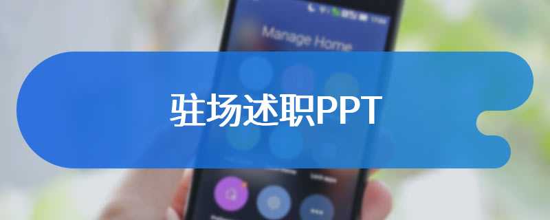 驻场述职PPT