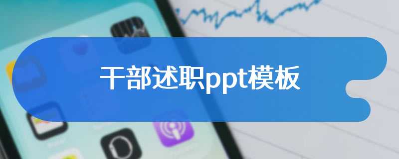 干部述职ppt模板