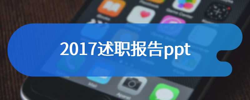 2017述职报告ppt