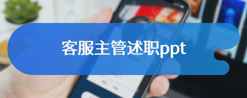 客服主管述职ppt