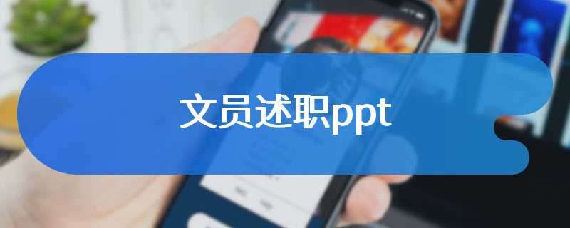 文员述职ppt