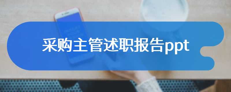 采购主管述职报告ppt