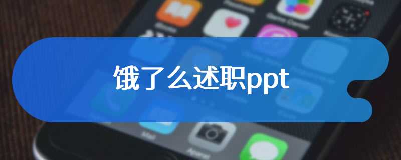 饿了么述职ppt