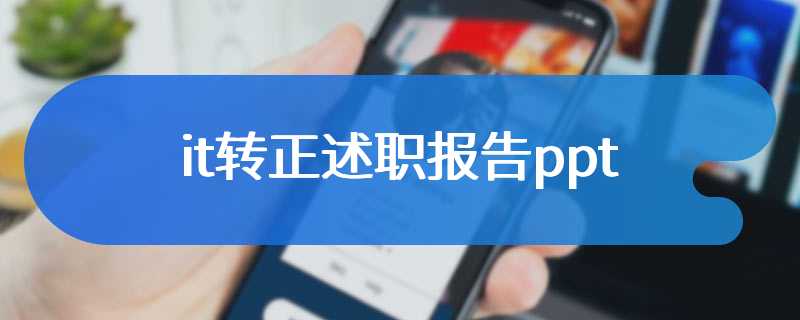 it转正述职报告ppt