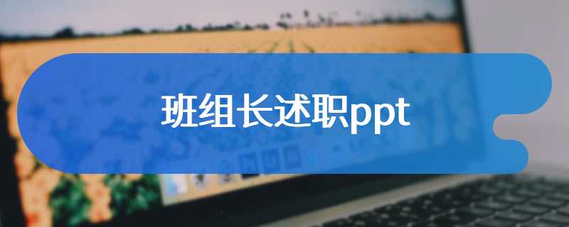班组长述职ppt